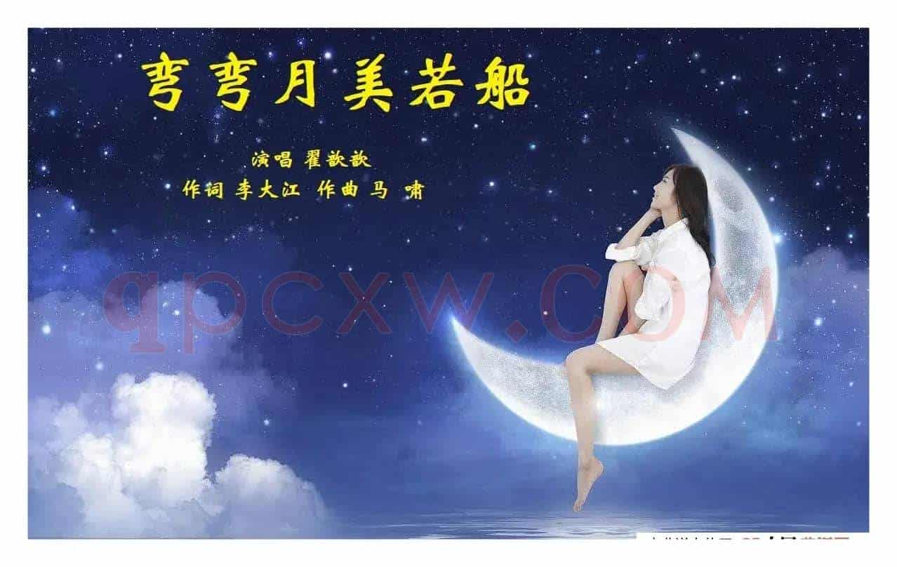弯弯月美若船（翟歆歆）