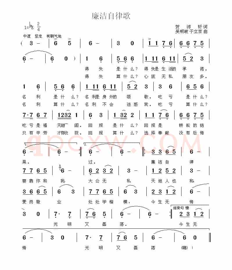 廉洁自律歌(贺沛轩词 吴明岐 于立京曲)