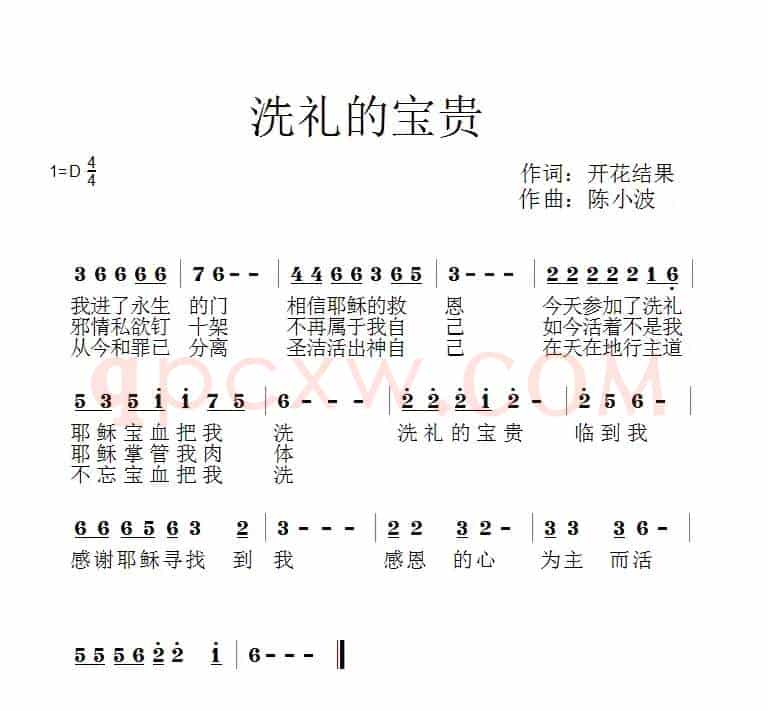 501洗礼的宝贵(开花结果词 陈小波曲)