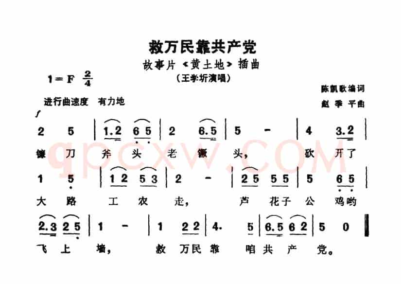 救万民靠共产党（电影《黄土地》插曲）