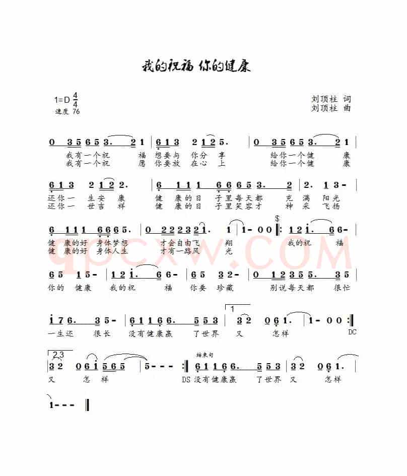 我的祝福你的健康(鸿雁演唱)