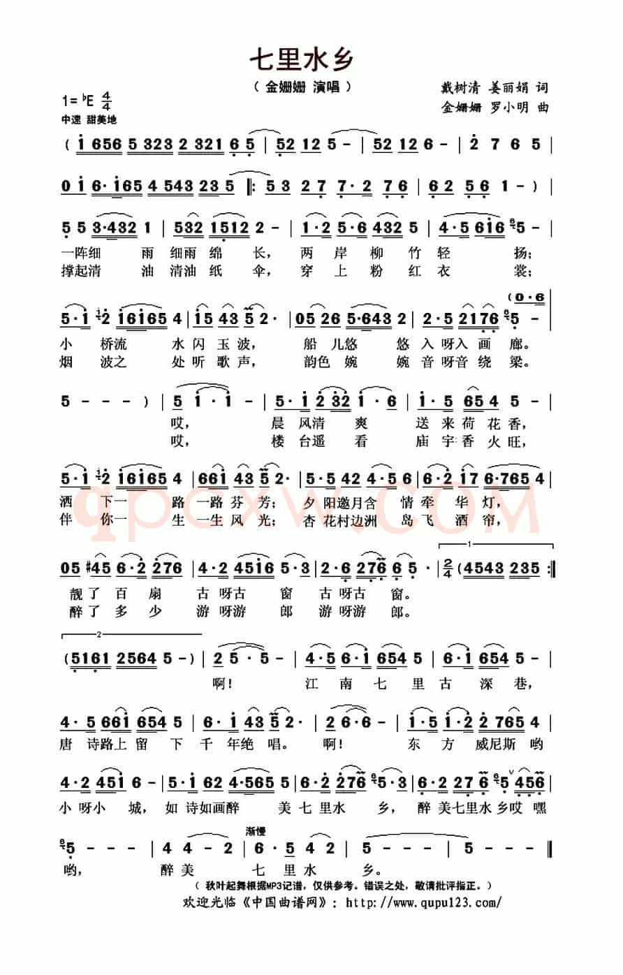 七里水乡(戴树清 姜丽娟词 金姗姗 罗小明曲)