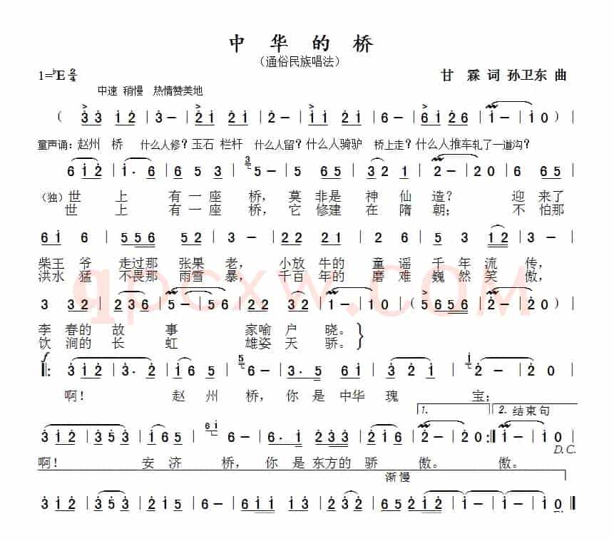 中华的桥（甘霖词孙卫东曲）