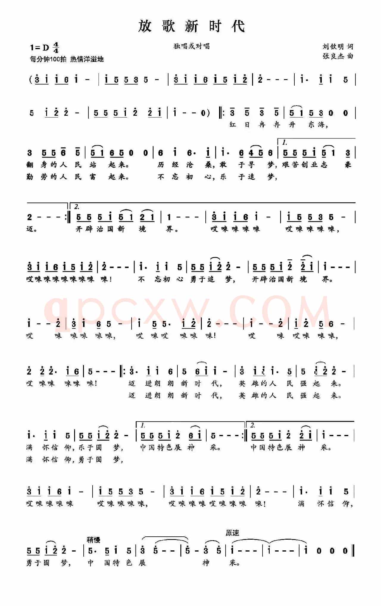 放歌新时代（刘钦明词 张良杰曲）