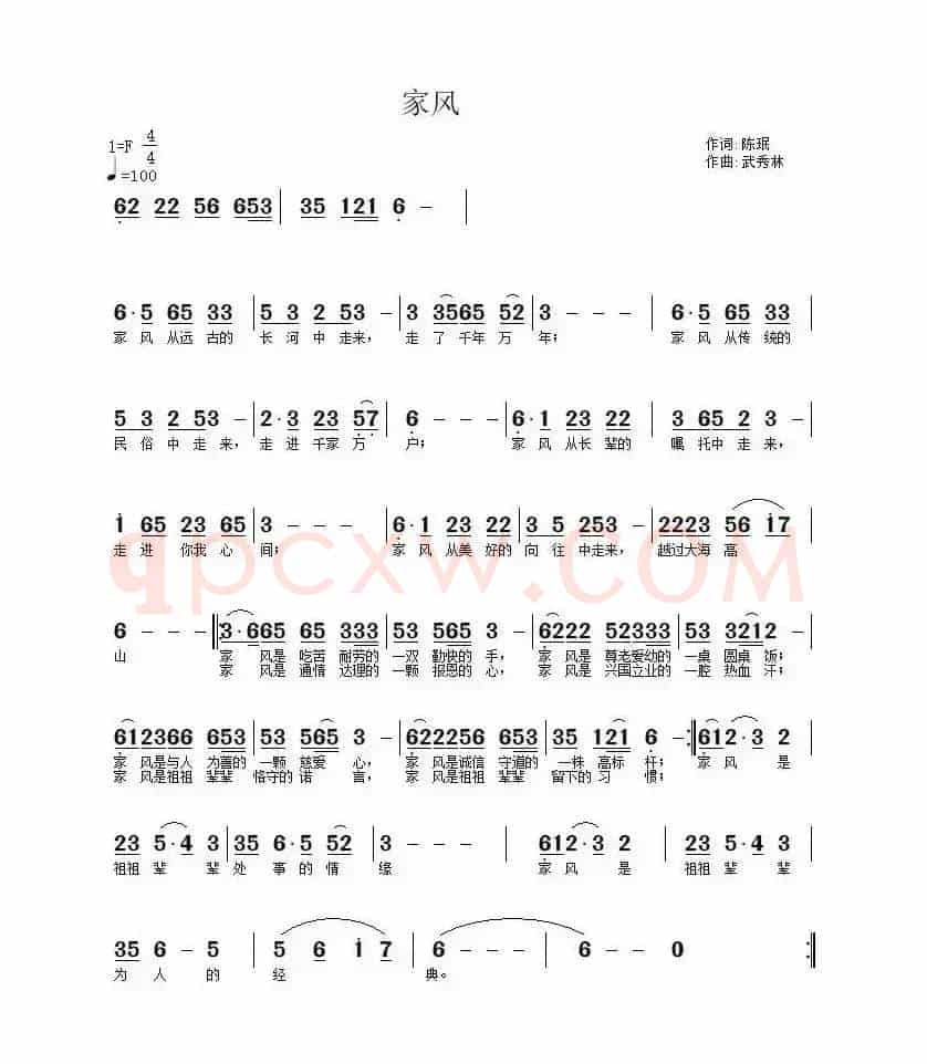 家风（陈珉词 武秀林曲）