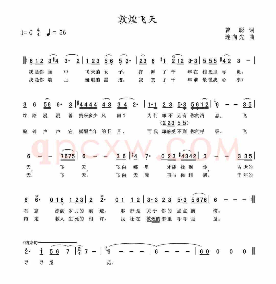 敦煌飞天（曾聪词 连向先曲）