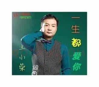 一生都爱你