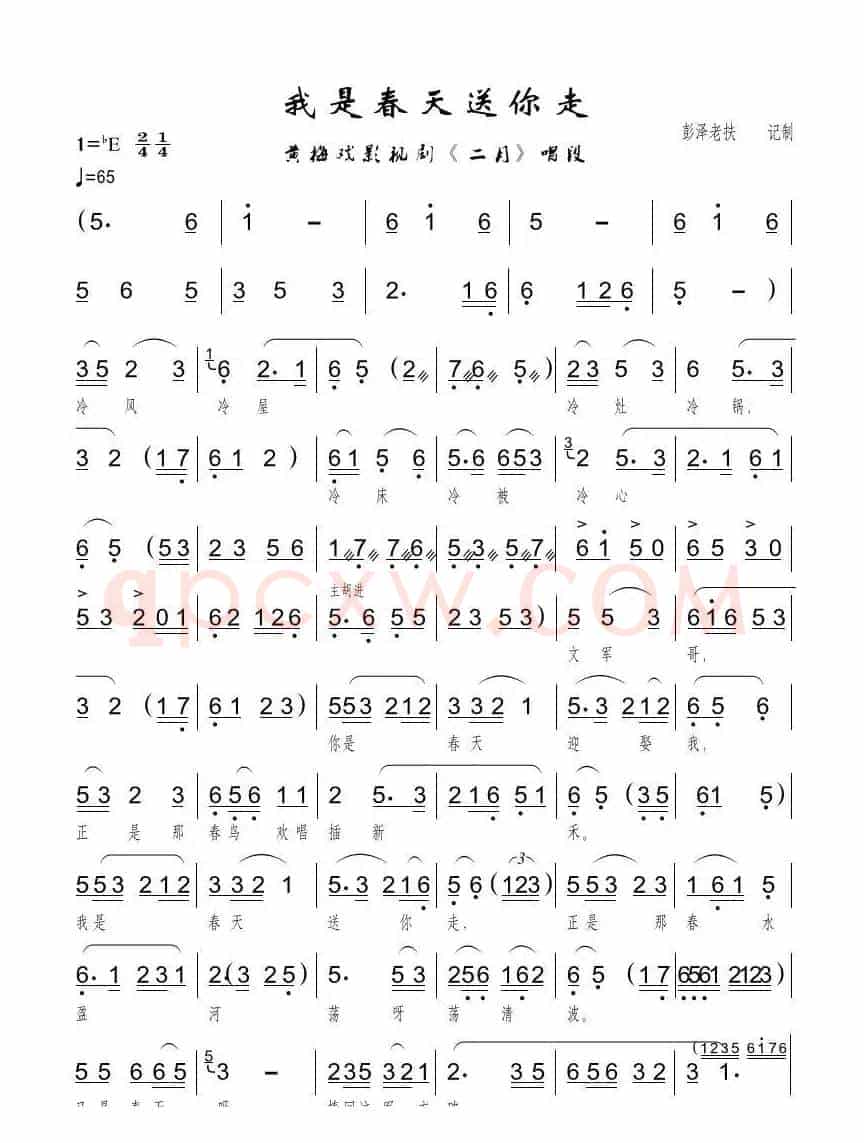 我是春天送你走（黄梅戏影视剧《二月》文嫂唱段）