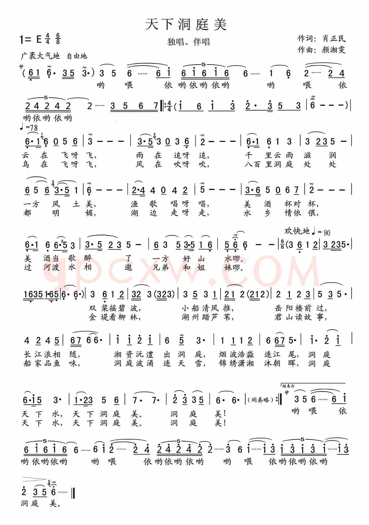 天下洞庭美（肖正民词 颜湘雯曲）