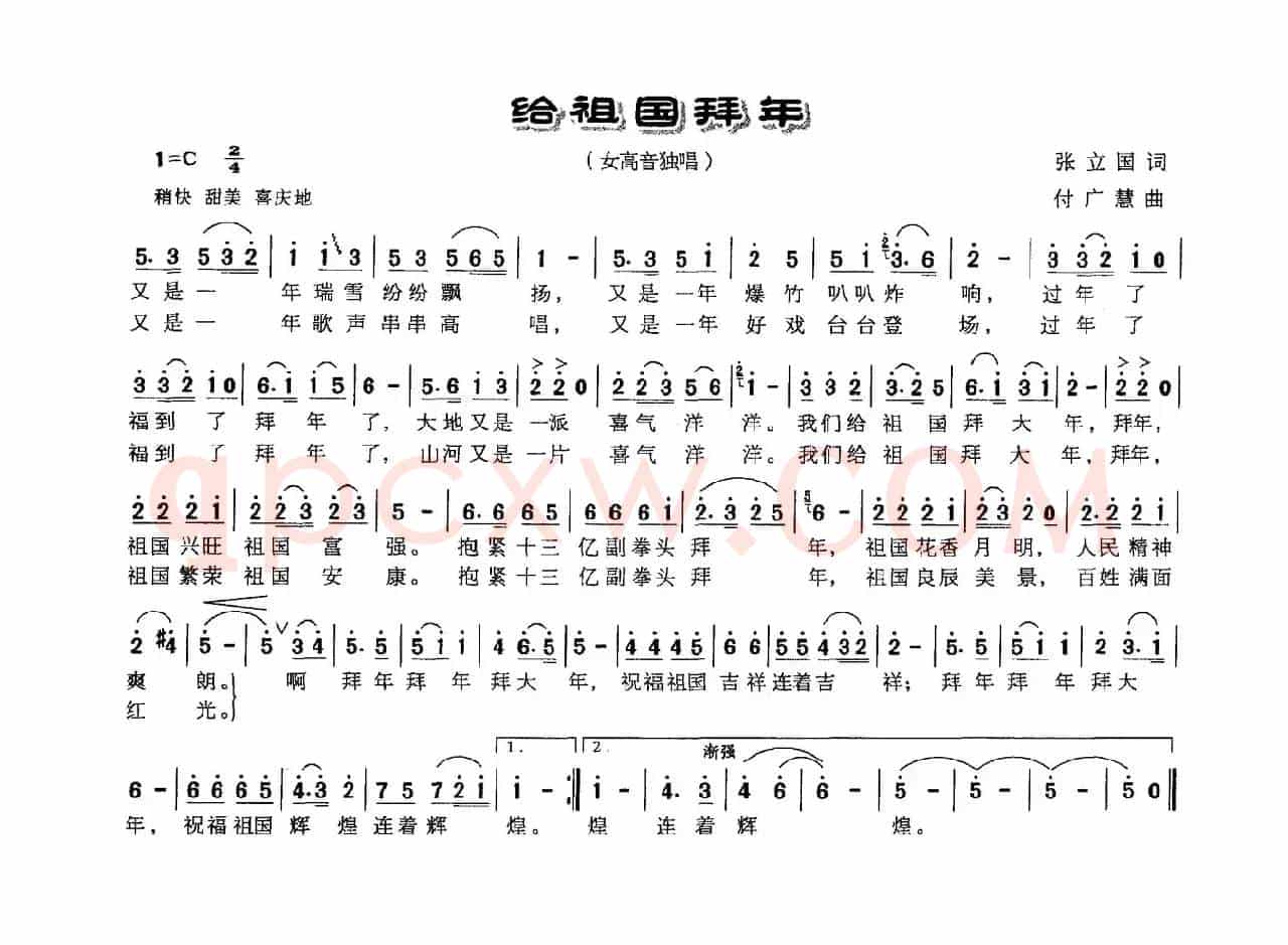 给祖国拜年（张立国词 付广慧曲）