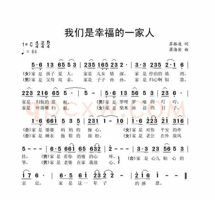 我们是幸福的一家人(苏振凌词 蒲海宾曲)