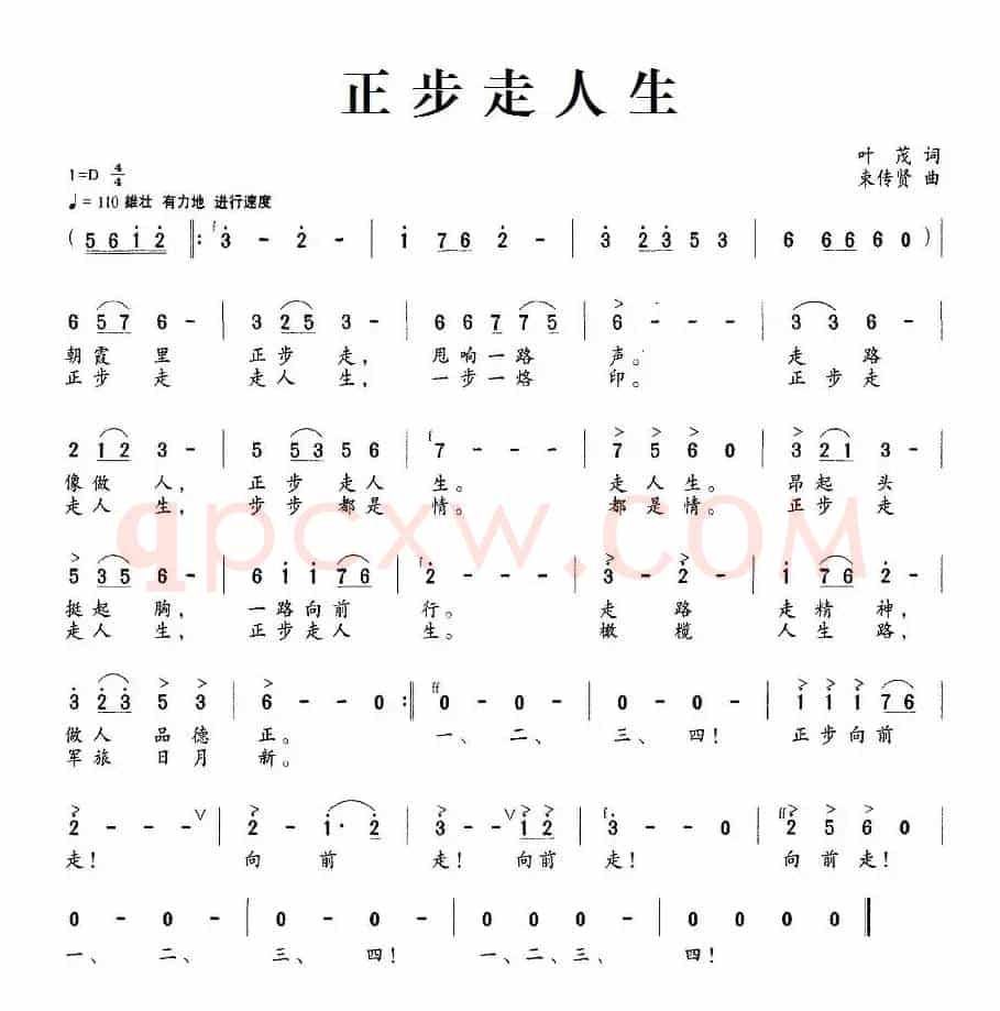 正步走人生