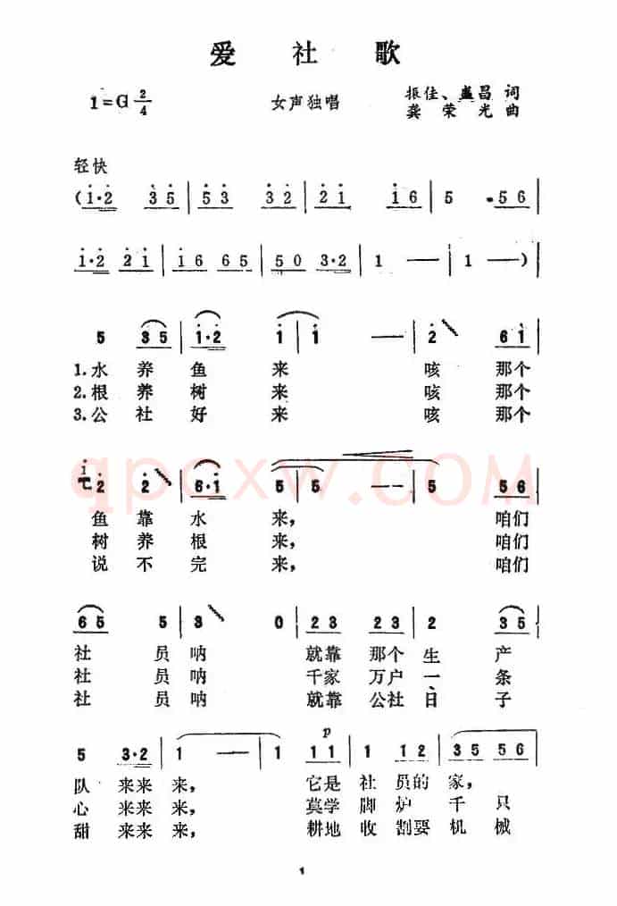 爱社歌