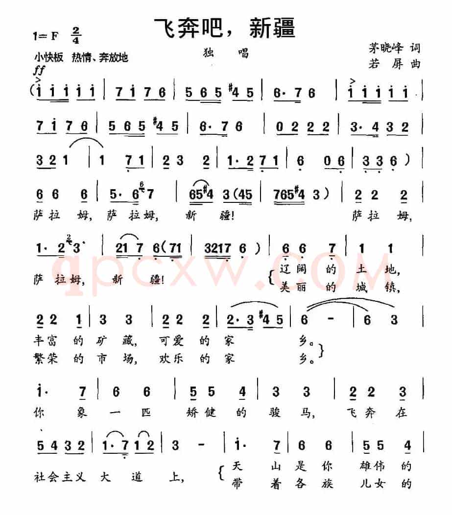 飞奔吧，新疆（茅晓峰词 若屏曲）