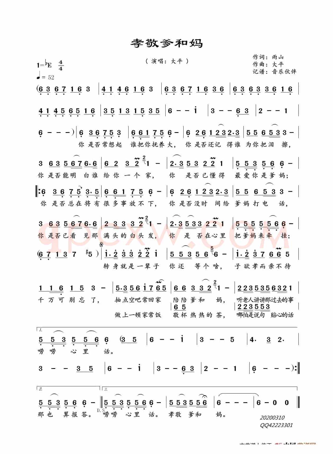 孝敬爹和妈（大平）
