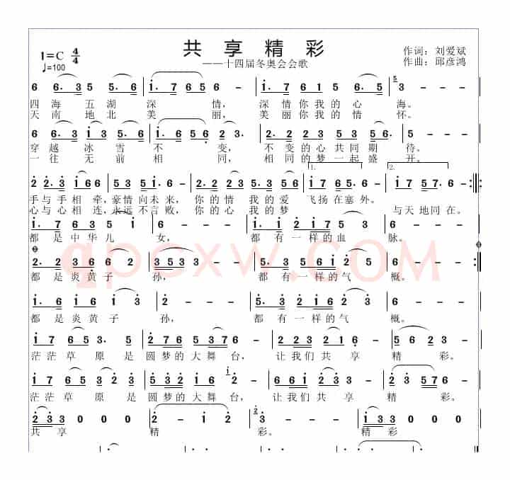 共享精彩