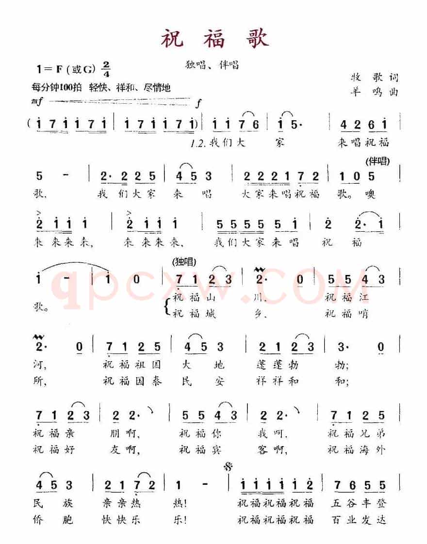 祝福歌（牧歌词 羊鸣曲）