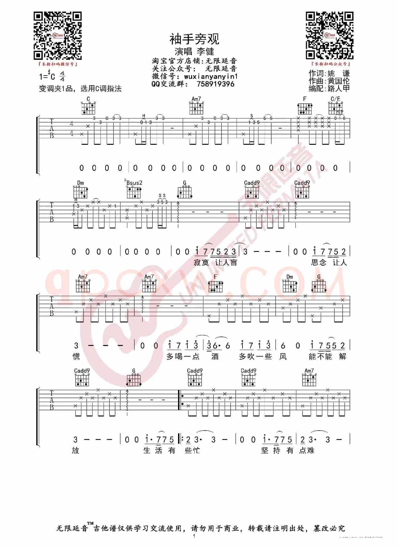 李健/齐秦 袖手旁观 吉他谱（无限延音编配）