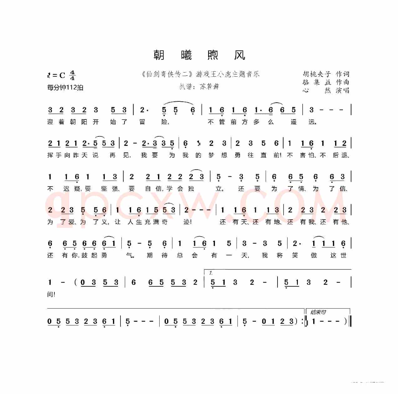 朝曦煦风（《仙剑奇侠传二》游戏王小虎主题音乐）