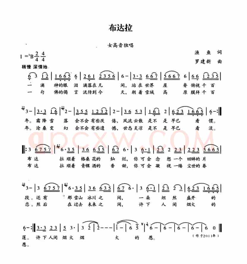 布达拉（渔鱼词 罗建新曲）