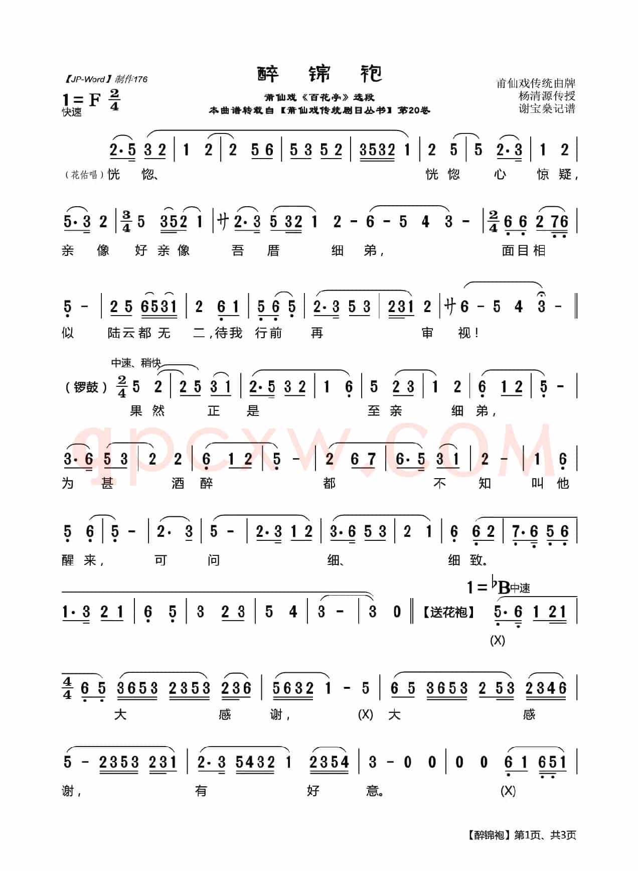 [莆仙戏]醉锦袍（《百花亭》选段）