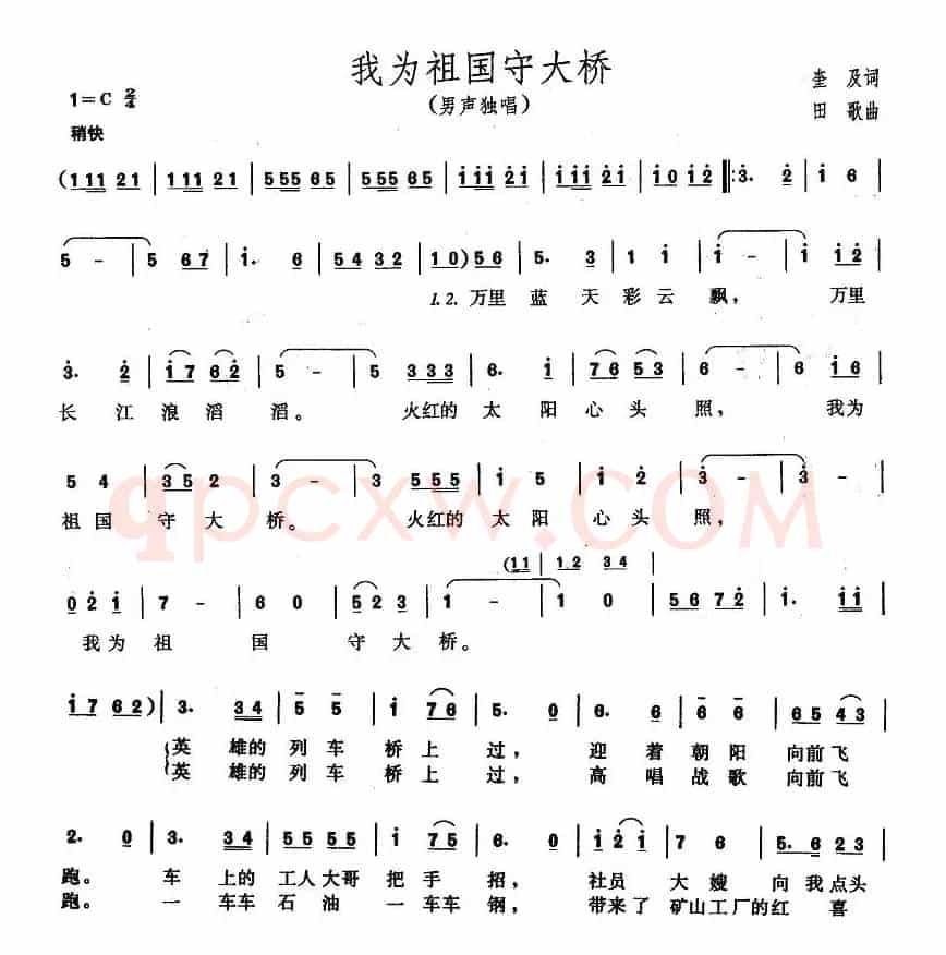 我为祖国守大桥（奎及词 田歌曲）