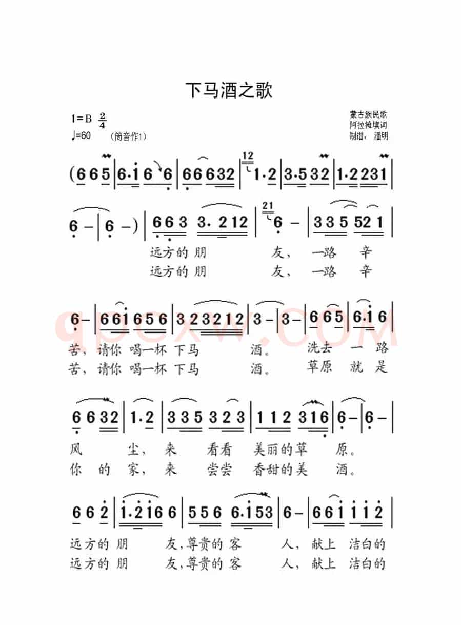下马酒之歌（老人适用）