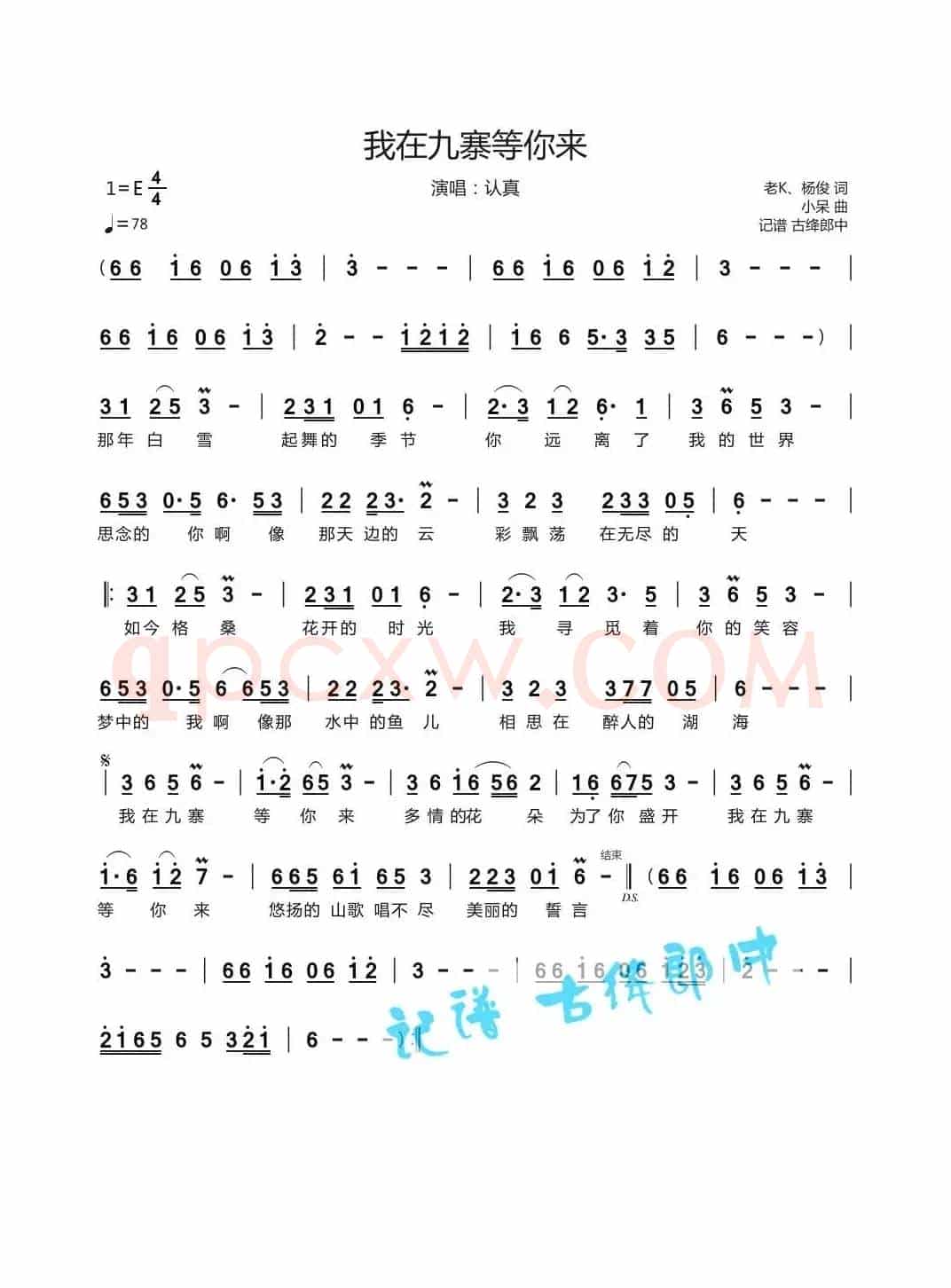 我在九寨等你来（改错后）（演唱 认真）