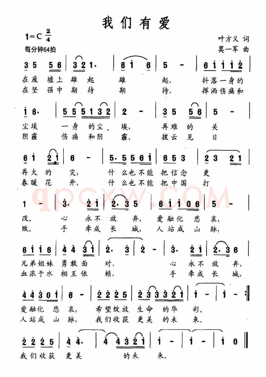 我们有爱（叶方义词 莫一军曲）