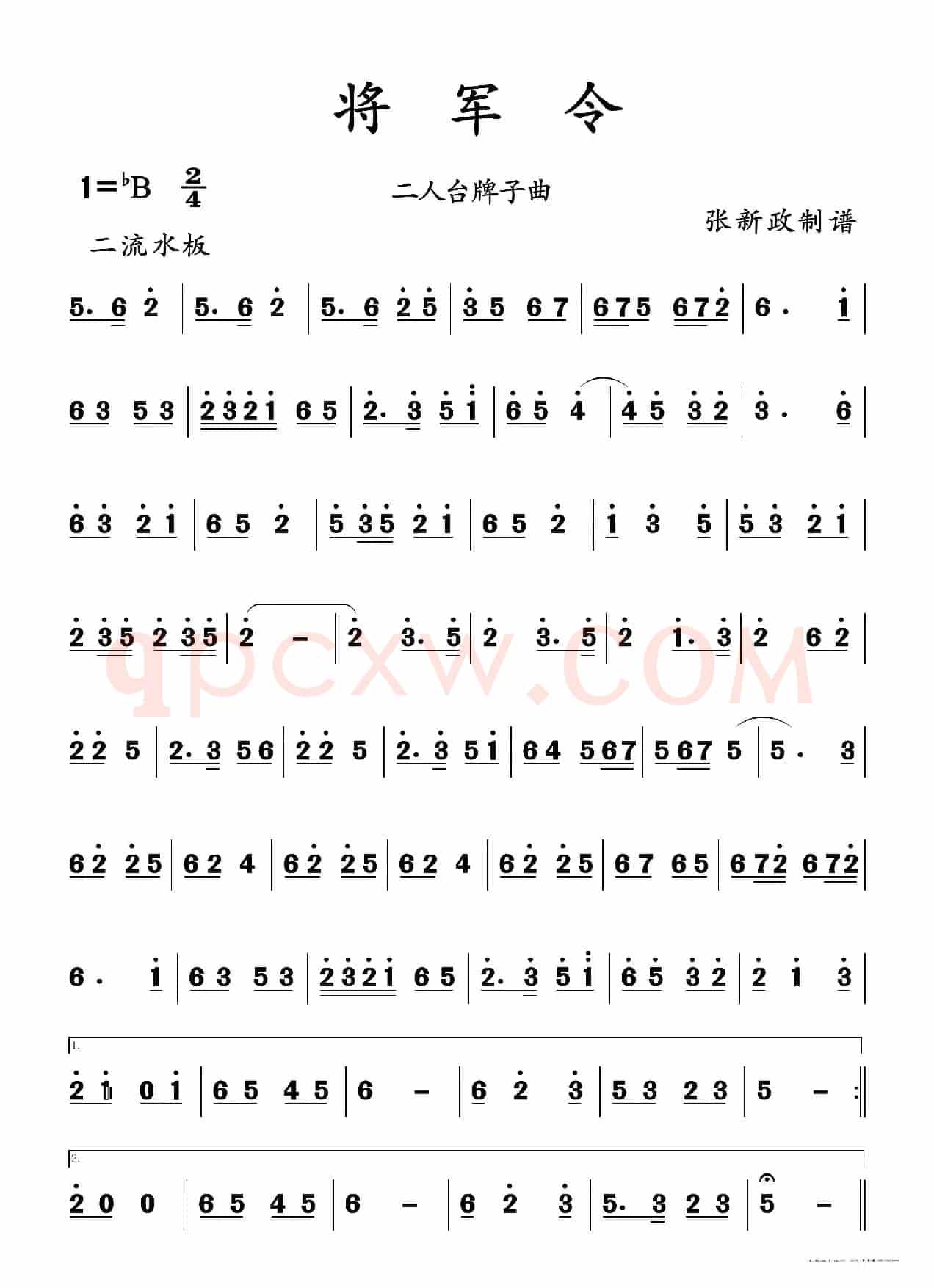 将军令（二人台牌子曲）