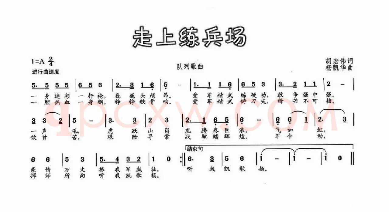 走上练兵场（胡宏伟词 杨凯华曲）