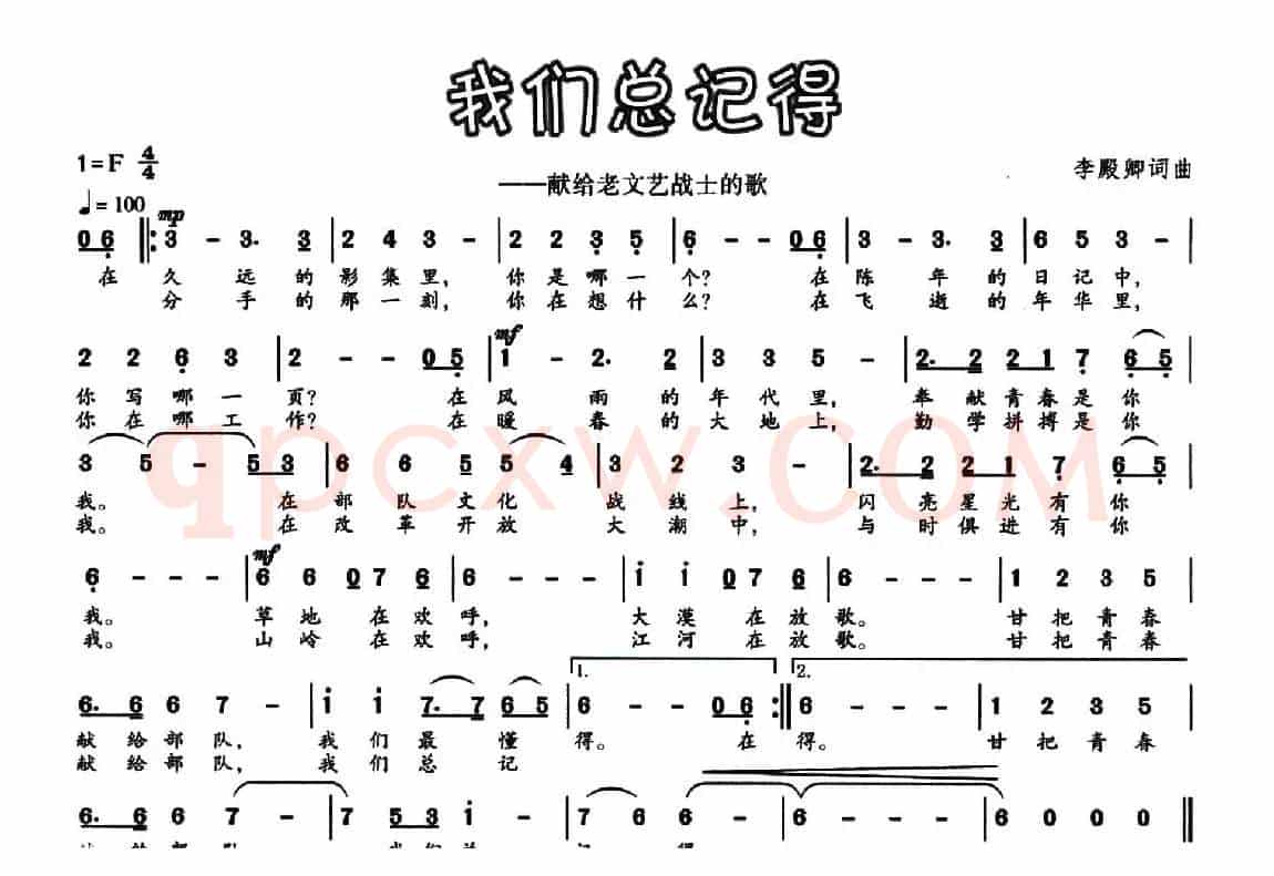 我们总记得（献给老文艺战士的歌）