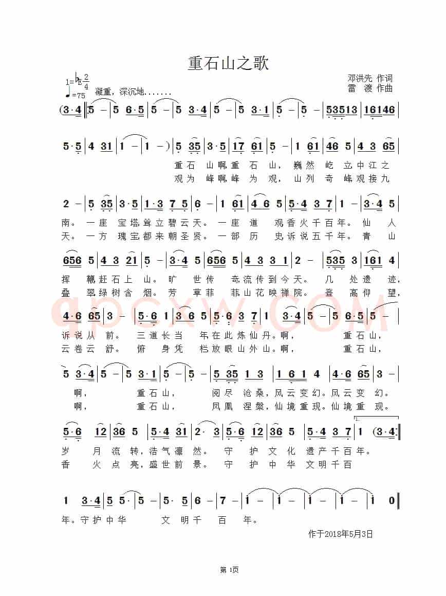 重石山之歌