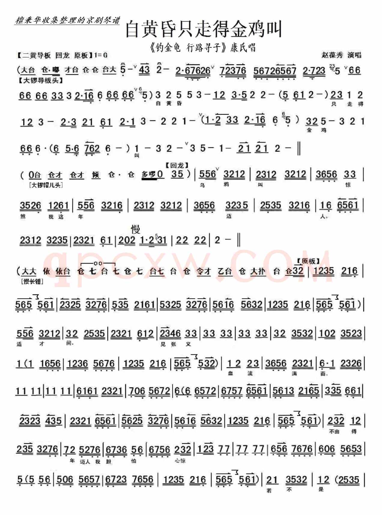 京剧《钓金龟行路寻子》自黄昏只走得金鸡叫（京胡伴奏谱）