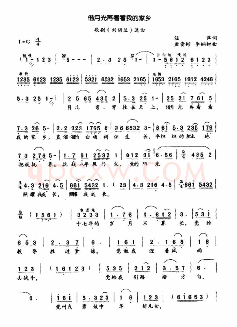 借月光再看看我的家乡（歌剧《刘胡兰》选段）