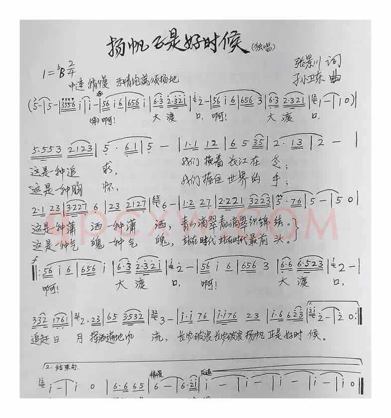 杨帆正是好时候（张景川词孙卫东曲）