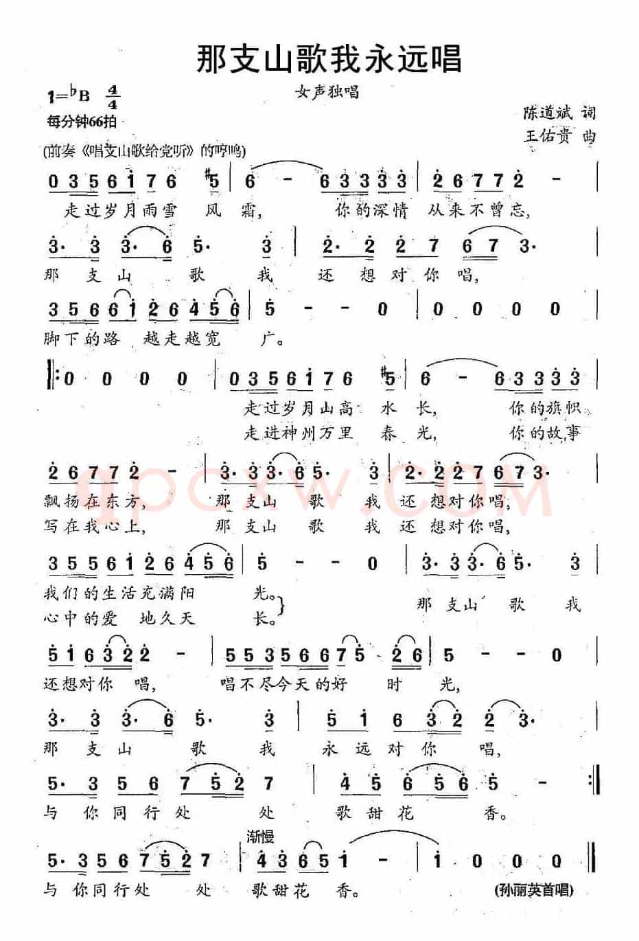那支山歌我永远唱（陈道斌词 王佑贵曲）