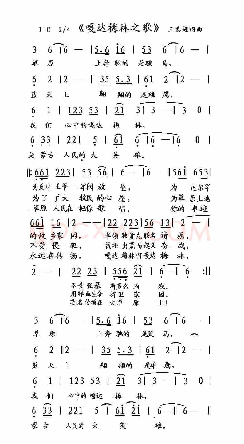 嘎达梅林之歌(王意超词 王意超曲)