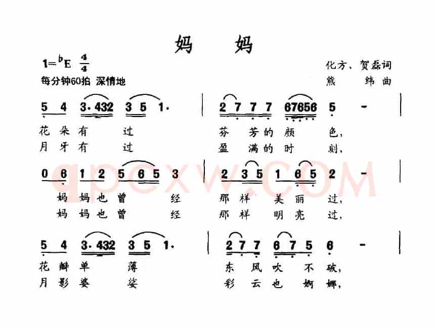 妈妈（化方、贺磊词 熊纬曲）