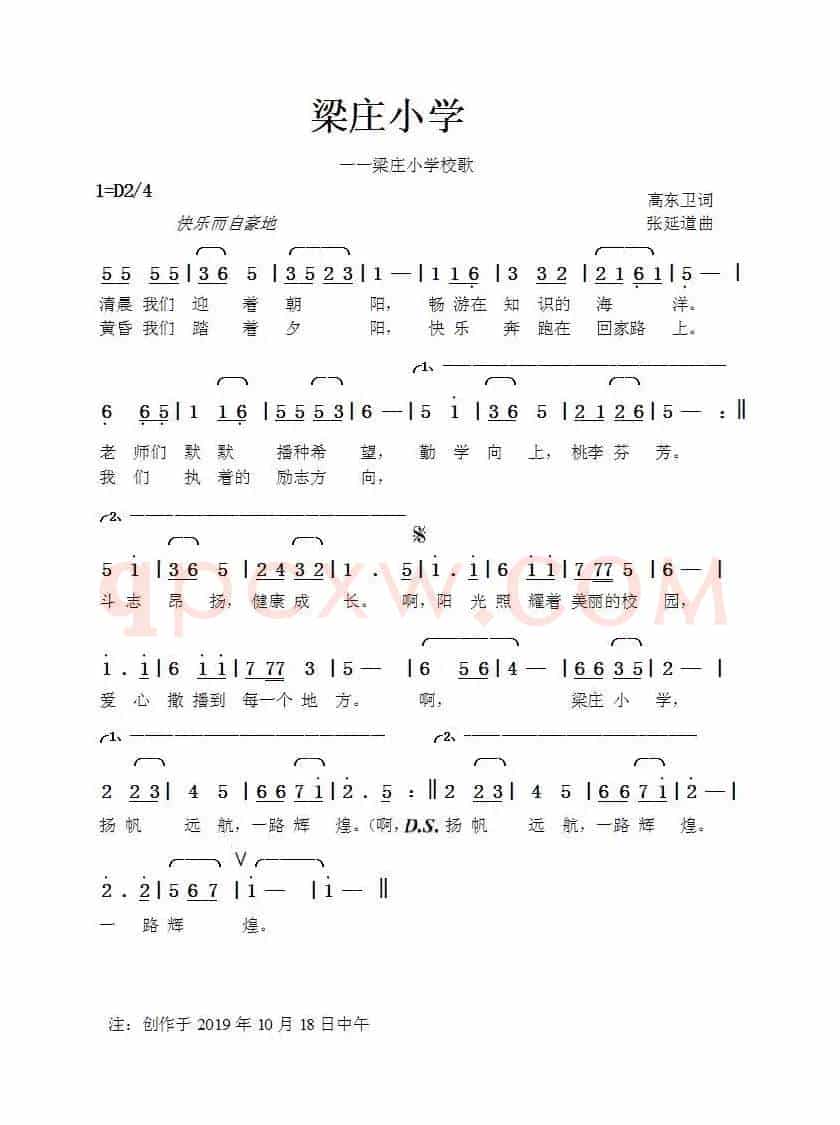 梁庄小学（高东卫词张延道曲）