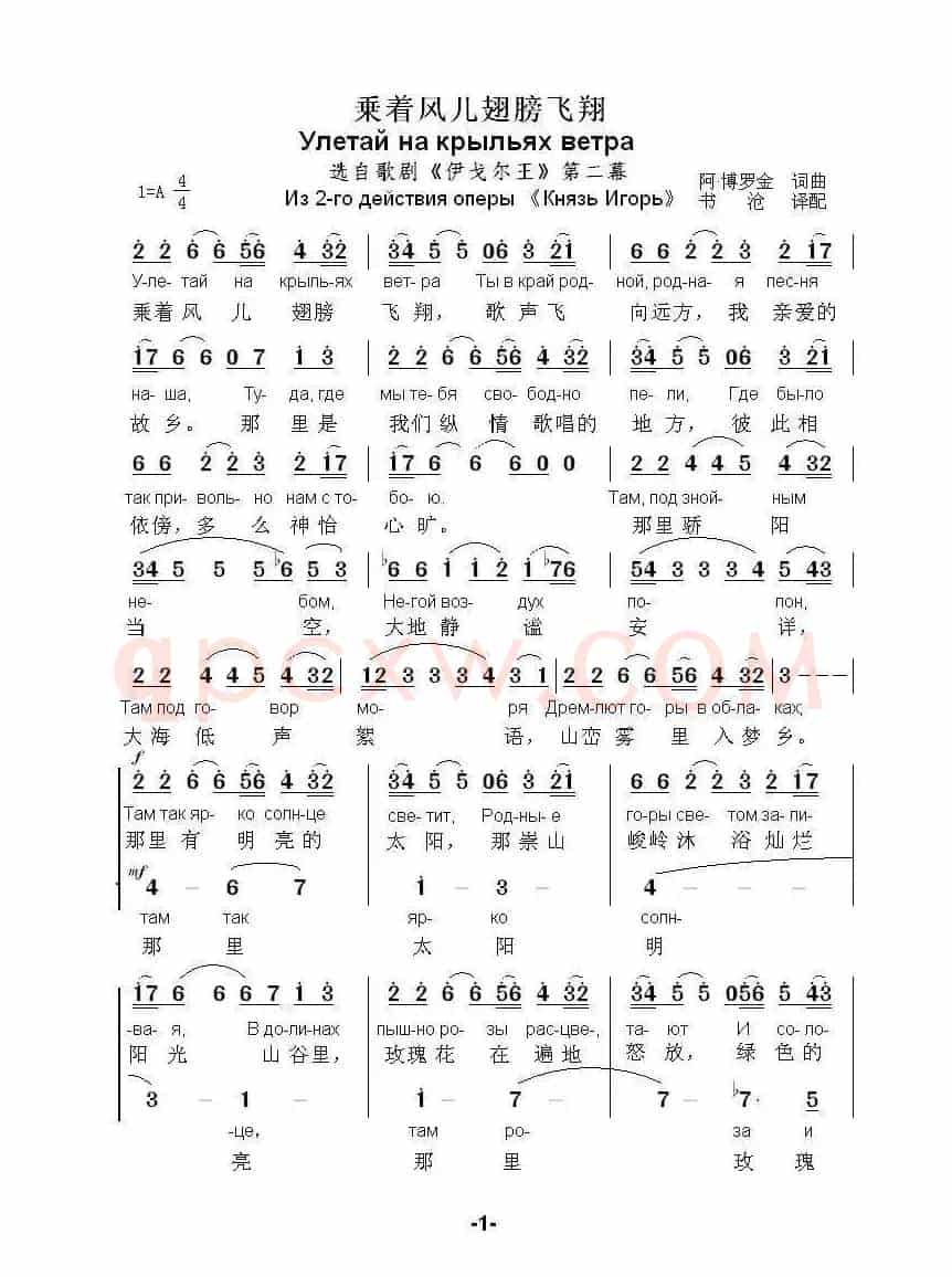 乗着风儿翅膀飞翔Улетай на крыльях ветра（中俄简谱）