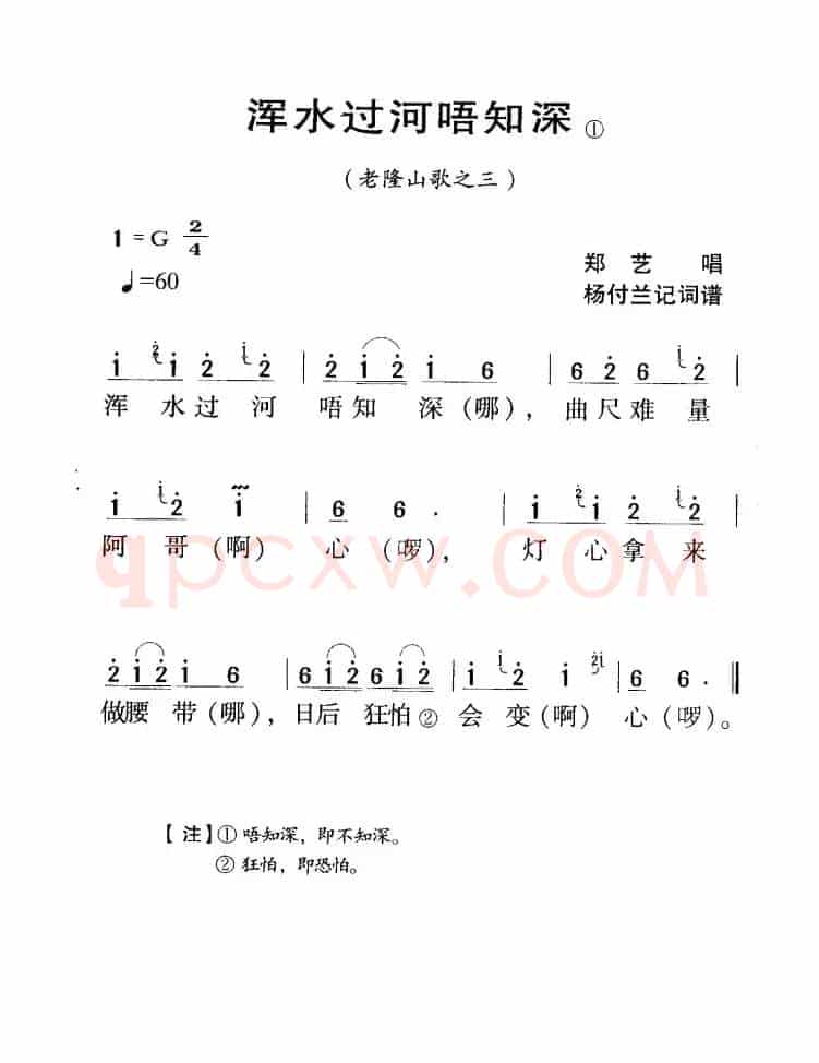 河源民歌：浑水过河唔知深
