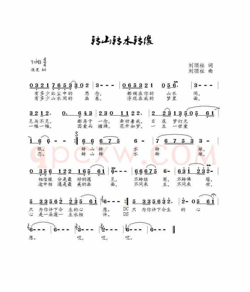 转山转水转缘(崔叶华演唱)