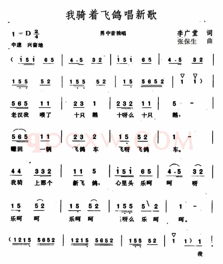 我骑着飞鸽唱新歌 
