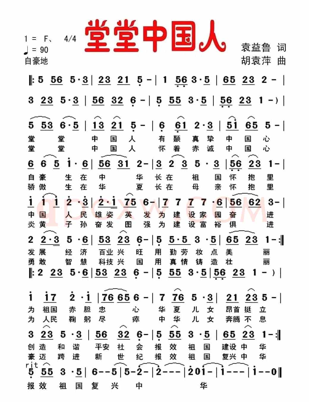 堂堂中国人（袁益鲁词 胡袁萍曲）