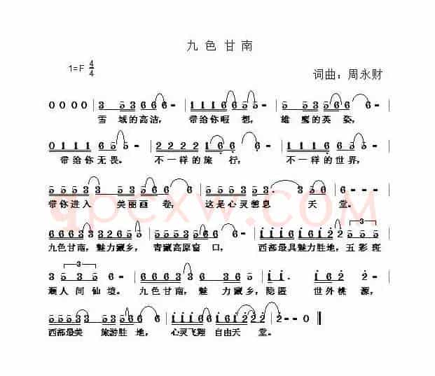 九色甘南（周永财词 周永财曲）