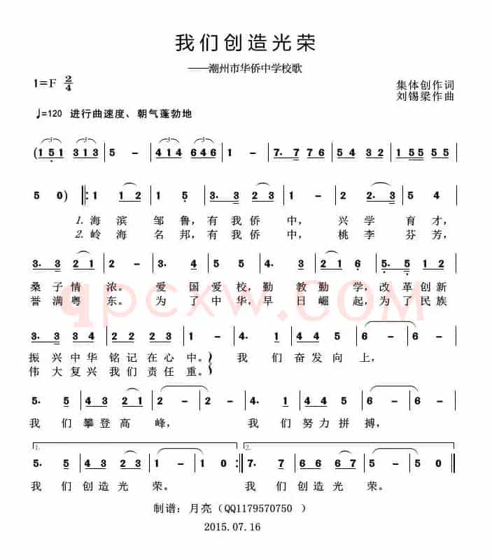 我们创造光荣（潮州市华侨中学校歌）