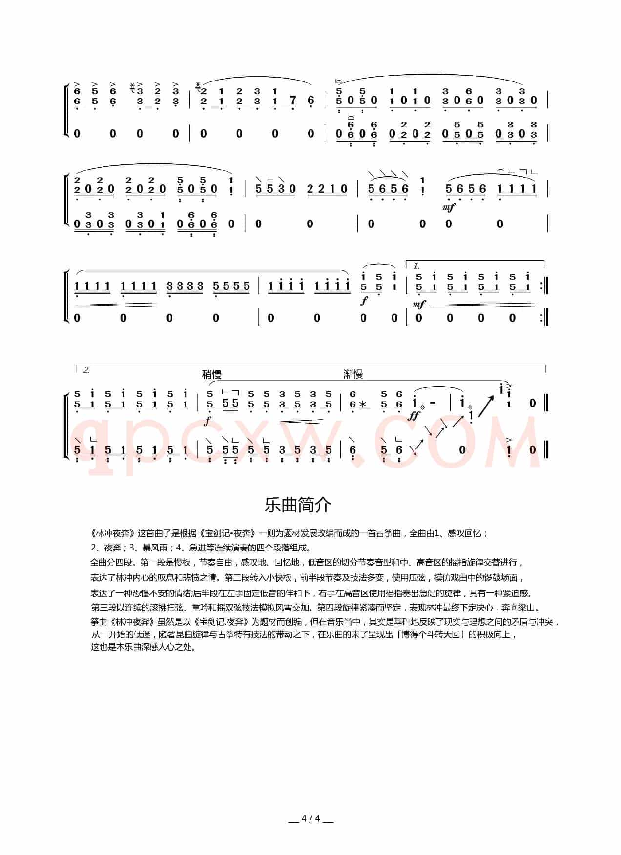 林冲夜奔（古筝谱）