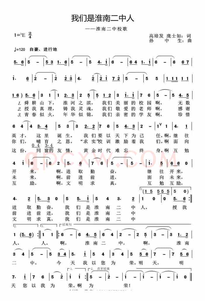 我们是淮南二中人（淮南二中校歌）