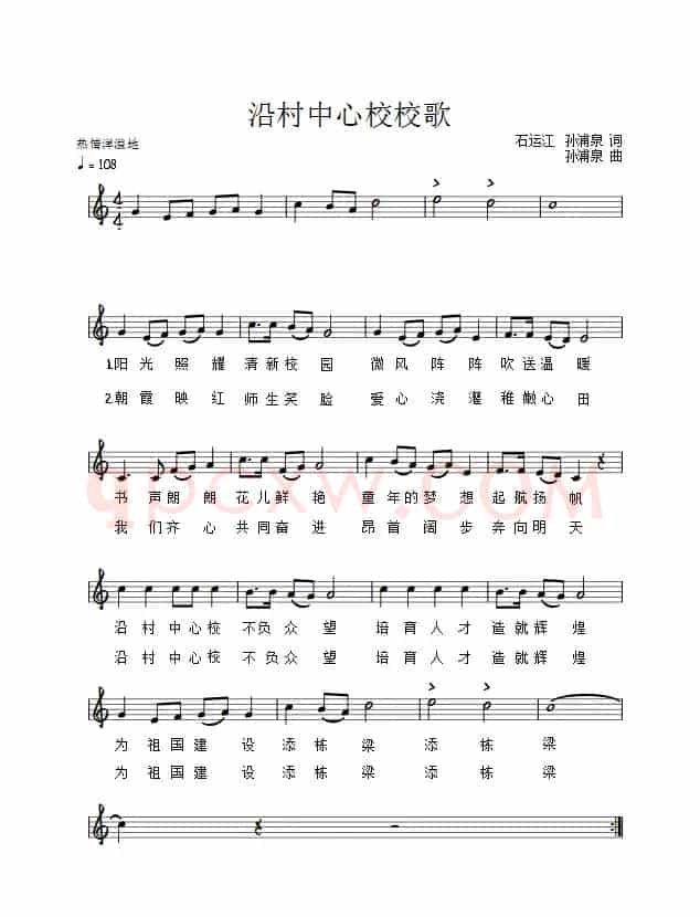 沿村中心校校歌